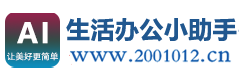 生活办公小助手博客_知识学习分享_专注于做对的事情