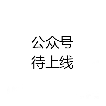 微信公众号